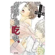 那個不能吃啦。(全)