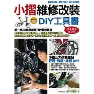 小摺維修改裝DIY工具書