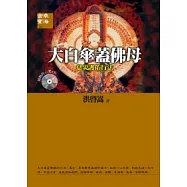 大白傘蓋佛母《息災護佑行法》附修持心咒CD