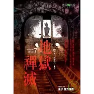 地獄系列(第七部)地獄禪滅