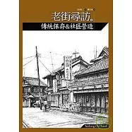 老街尋訪：傳統保存&社區營造