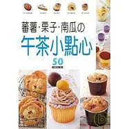 番薯.栗子.南瓜的午茶小點心