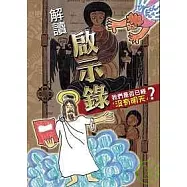 解讀啟示錄「我們是否已經沒有明天?」