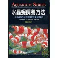 水晶蝦飼養方法(T082)