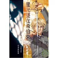 星光墜在希伯來 2-耶克版