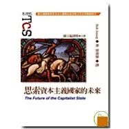 思索資本主義國家的未來