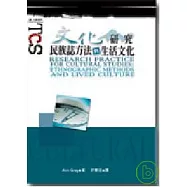 文化研究：民族誌方法與生活文化