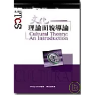 文化理論面貌導讀