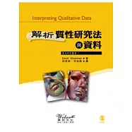 解析質性研究法與資料