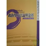政治學方法論與途徑(2009年革新修正版)