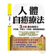 人體自癒療法：3分鐘動出免疫力(附分解動作完整版DVD)