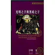 《光明之子與黑暗之子》