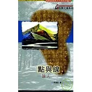 《點與線─論人》