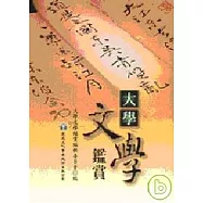 大學文學鑑賞