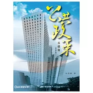公共政策：基礎篇(第四版)