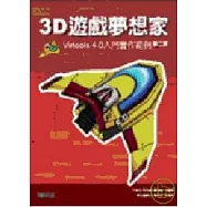 3D遊戲夢想家-Virtools 4.0入門實作範例 第二版