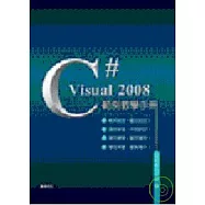 Visual C# 2008範例教學手冊
