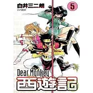 Dear Monkey西遊記(05)