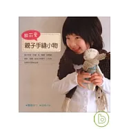 超可愛，親子縫紉小物