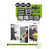 三合一職場英語(附mp3)