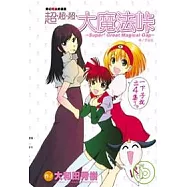 超.超.超.大魔法峠 全1冊