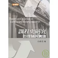 課程史研究的理論與實踐