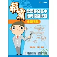 全國著名高中指考模擬試題：化學考科稱霸
