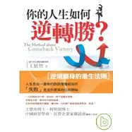 你的人生如何逆轉勝?