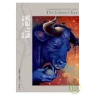 巨靈二部曲-魔眼之謎