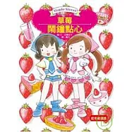 露露菈菈07草莓鬧鐘點心