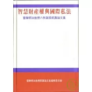 智慧財產權與國際私法-曾陳明汝教授六秩誕辰祝壽論文集