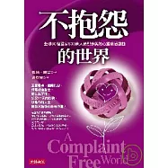 不抱怨的世界