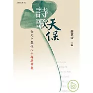 詩歌天保——余光中教授八十壽慶專集