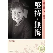 堅持.無悔-陳若曦70自述