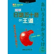簡單日語五十音的王道(附CD)