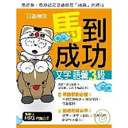 日語檢定馬到成功：文字.語彙3級 (附MP3)