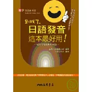 別找了，日語發音這本最好用!