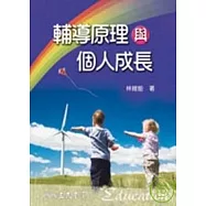 輔導原理與個人成長