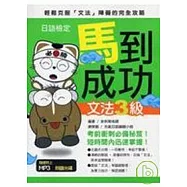 日語檢定馬到成功-文法3級(附MP3)