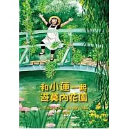 和小蓮一起遊莫內花園