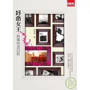 好命女王-胖媽快活日記