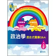 政治學：混合題庫Q&A(高普考‧三、四等特考‧調查局)