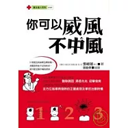 你可以威風不中風