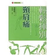 輕鬆揮別頸肩痛