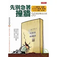 先別急著撞牆：36個逆勢成功術