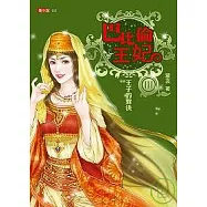 巴比倫王妃3-王子的對決