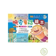晚安童話繪本(全套三冊)