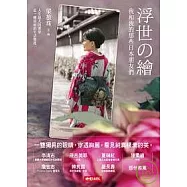 浮世的繪：我和我的那些日本朋友們