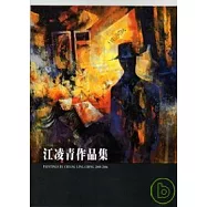 江凌青作品(藝術薪火相傳-第18屆台中縣美術家接力展)