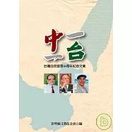 一中一台：台灣自救宣言44周年紀念文集